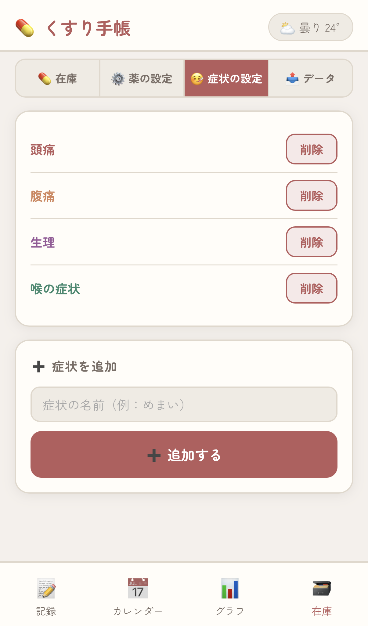 くすり手帳 症状の設定タブ