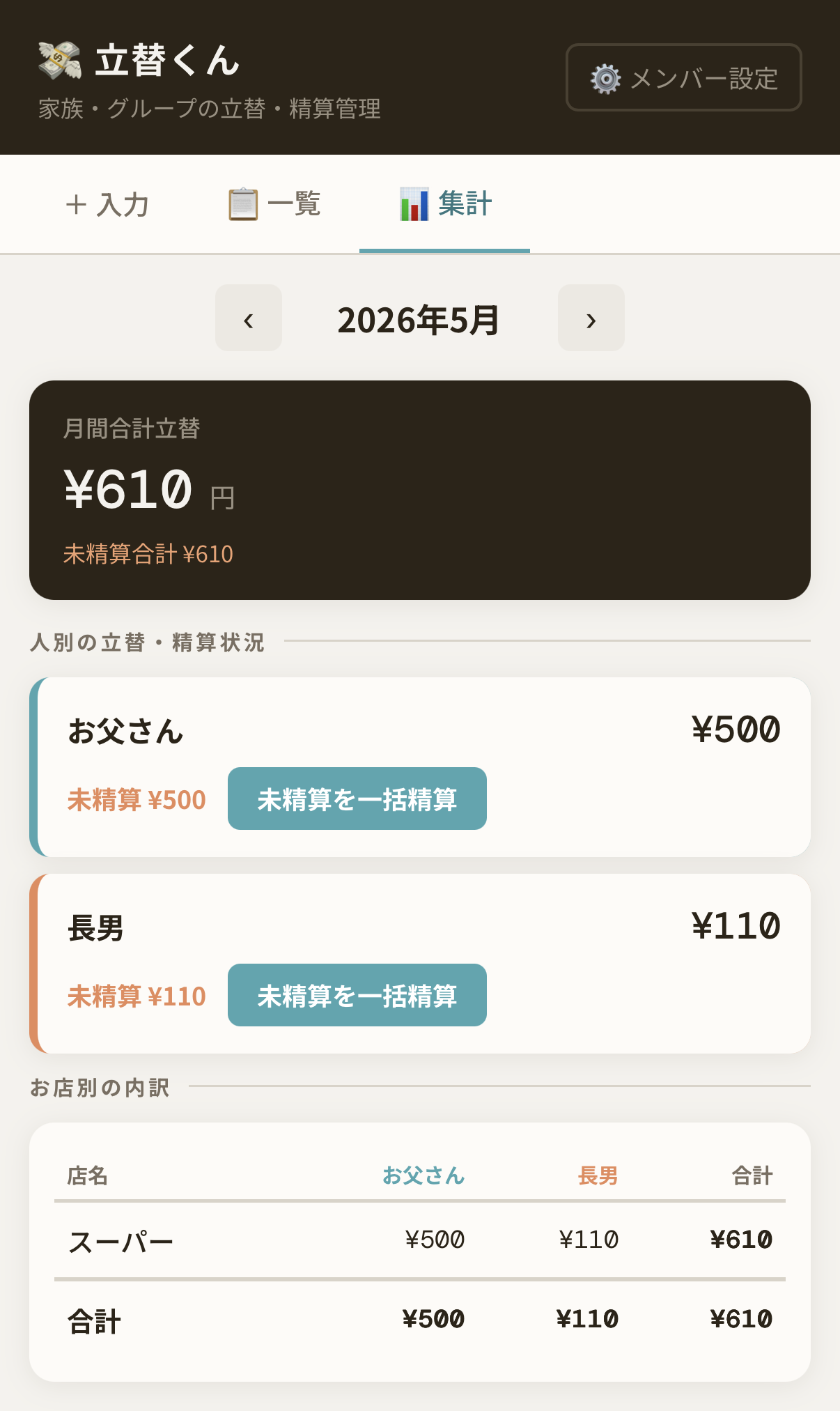 立替くん 集計画面