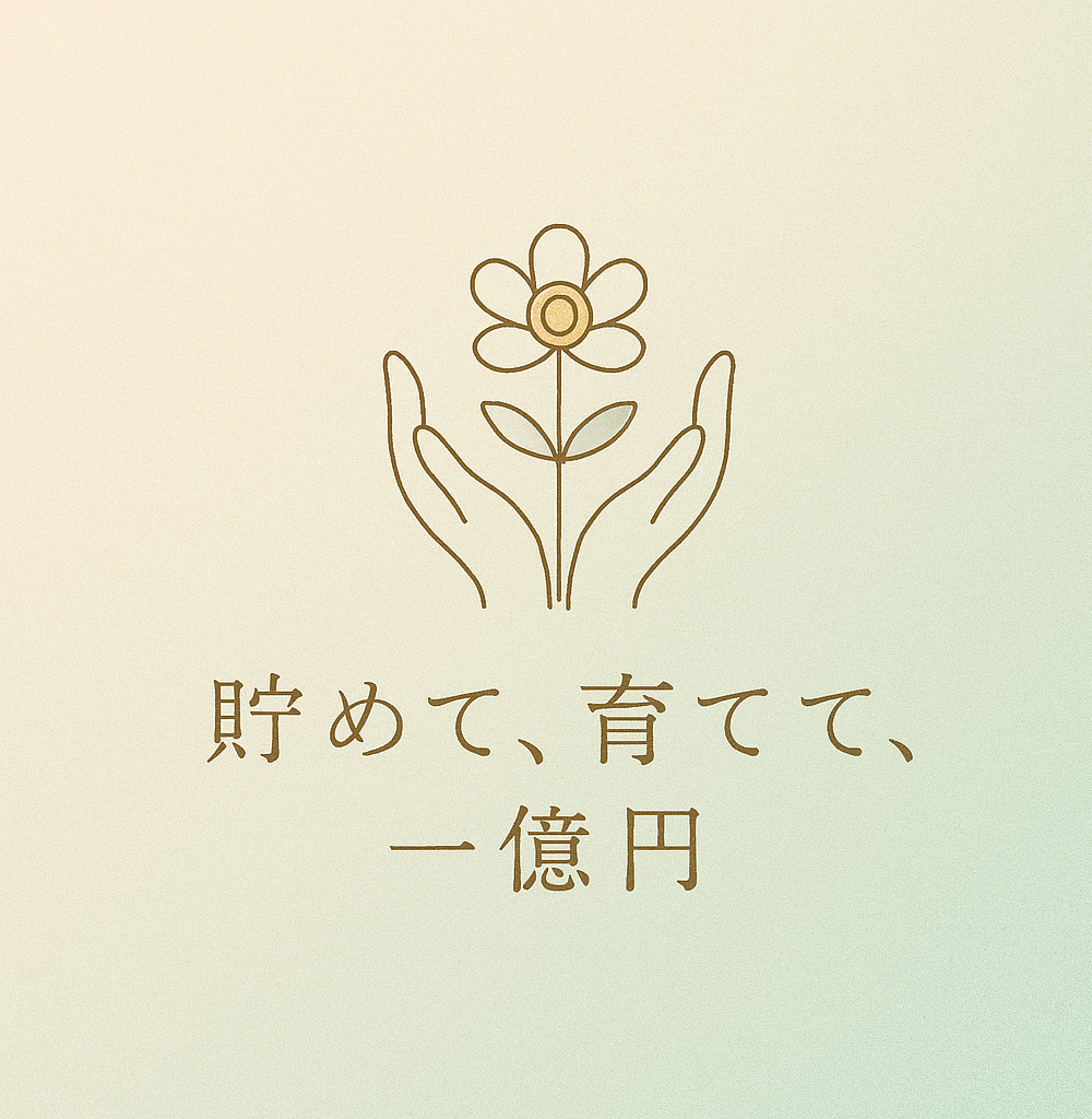 貯めて、育てて、一億円