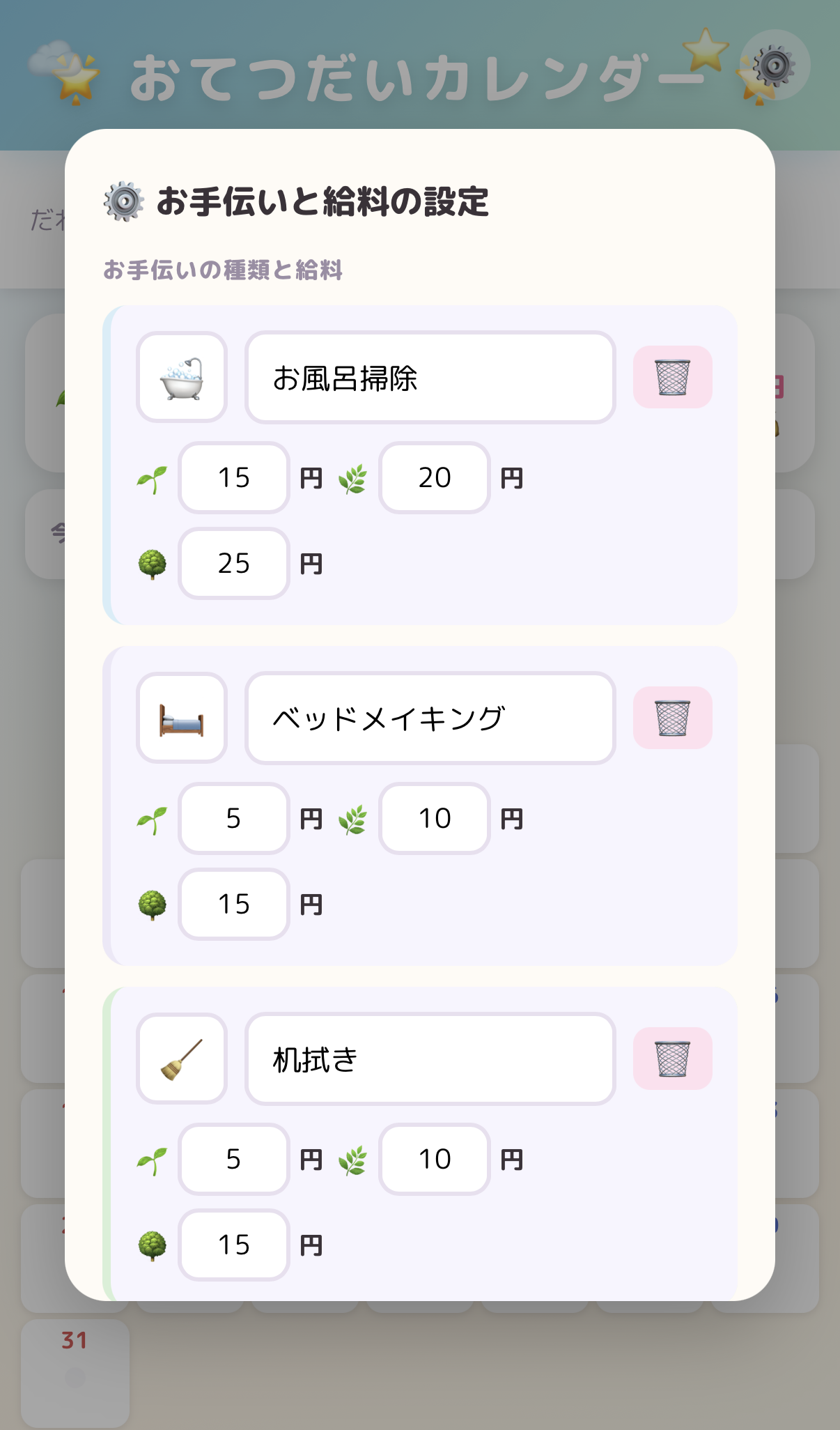 お手伝いと給料の設定画面