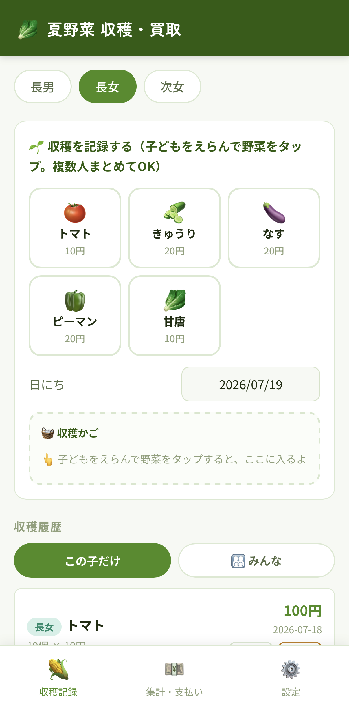 夏野菜収穫アプリの記録画面。野菜ごとの買い取り単価が表示されている