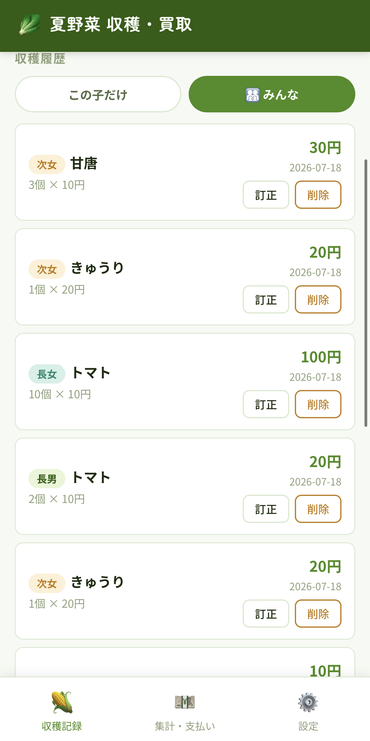 収穫履歴の画面。長女のトマト10個で100円の記録が並ぶ