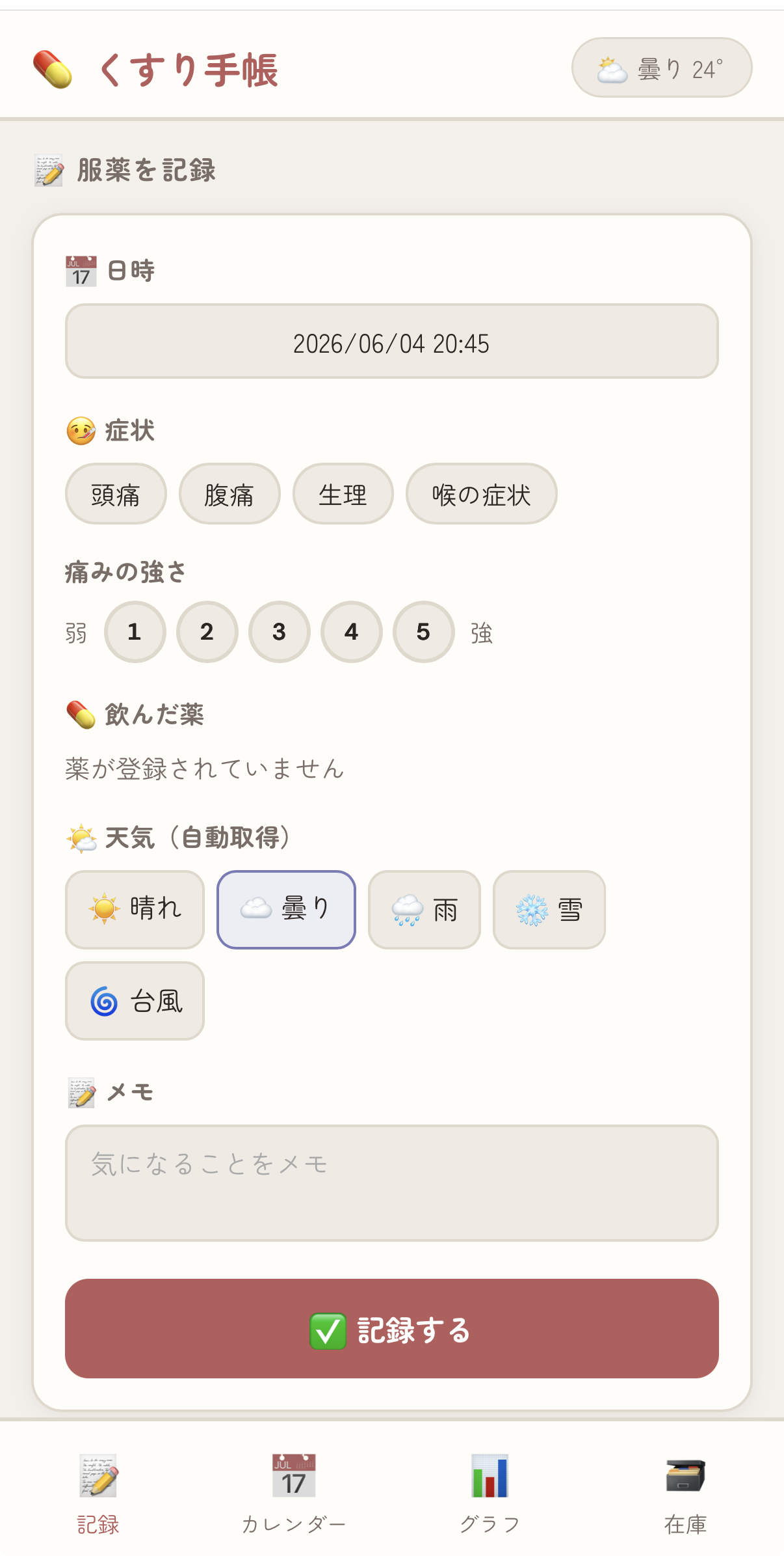 くすり手帳 記録タブ