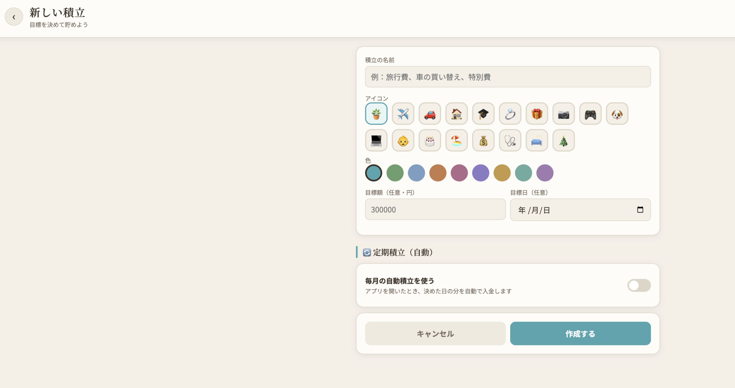 積立くんの新規作成画面
