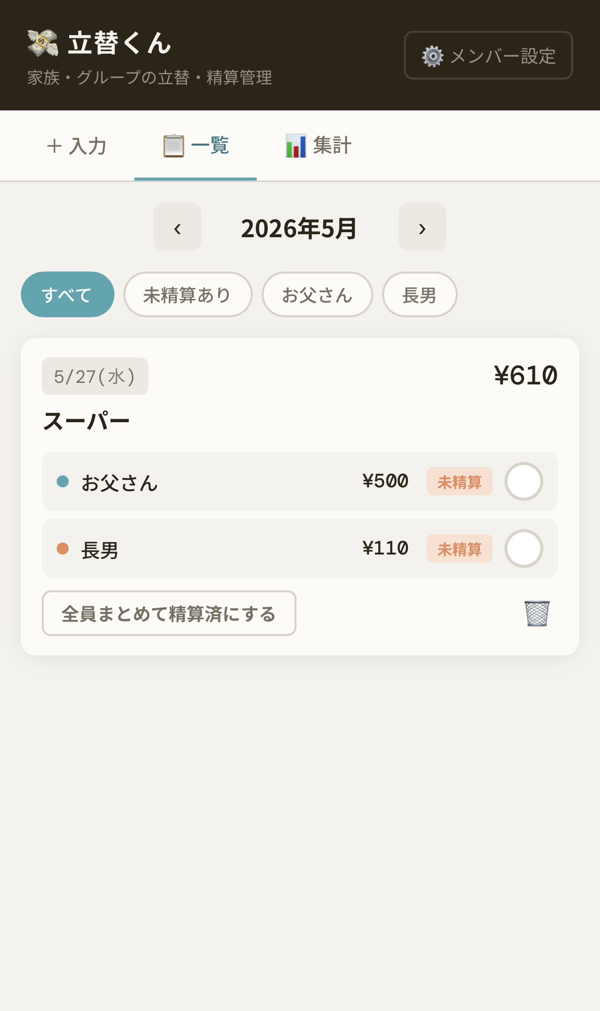 立替くん 一覧画面