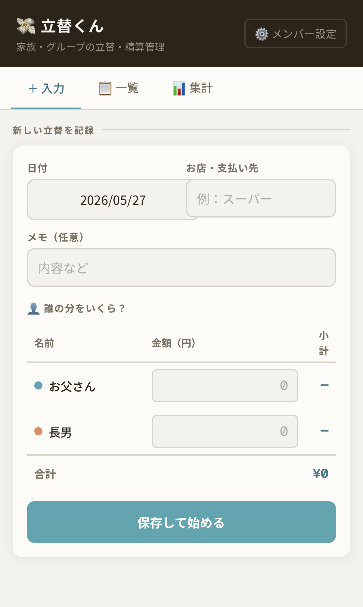 立替くん 入力画面