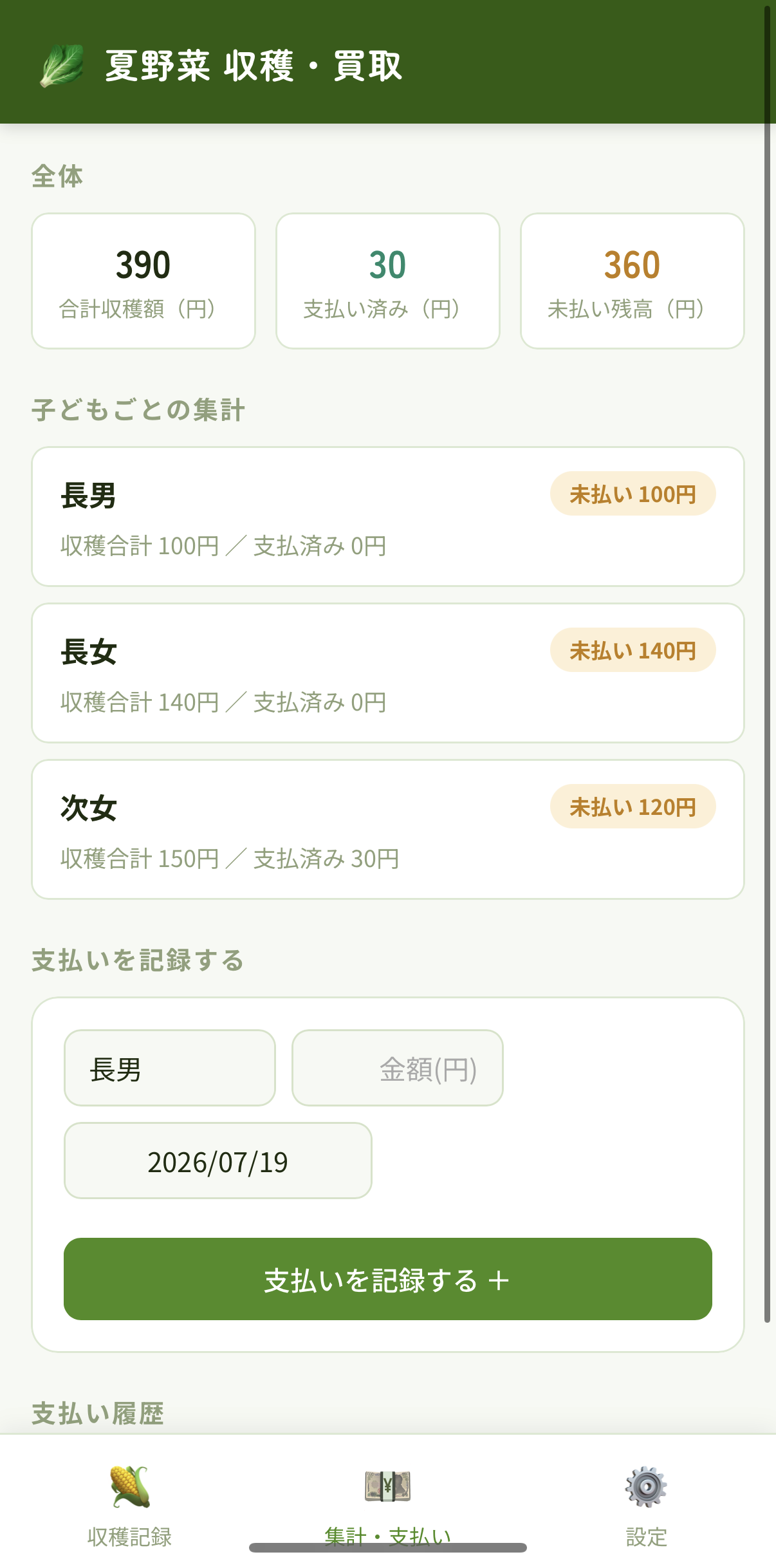 集計画面。合計収穫額390円、未払い残高360円が月末の支払いを待っている