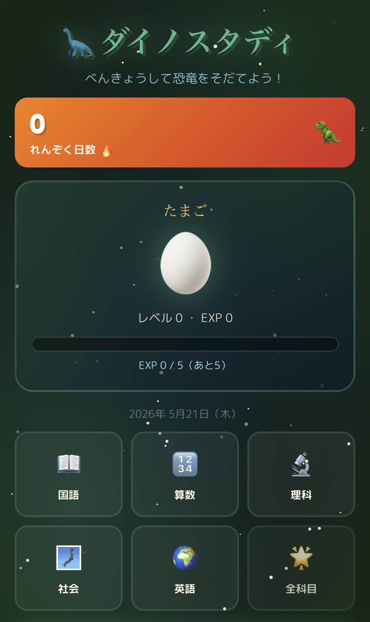 ダイノスタディ アプリ画面1