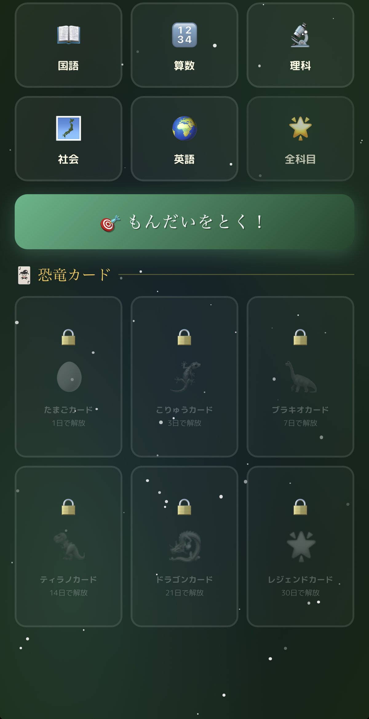 ダイノスタディ アプリ画面2