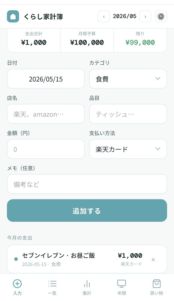 くらし家計簿 入力タブ
