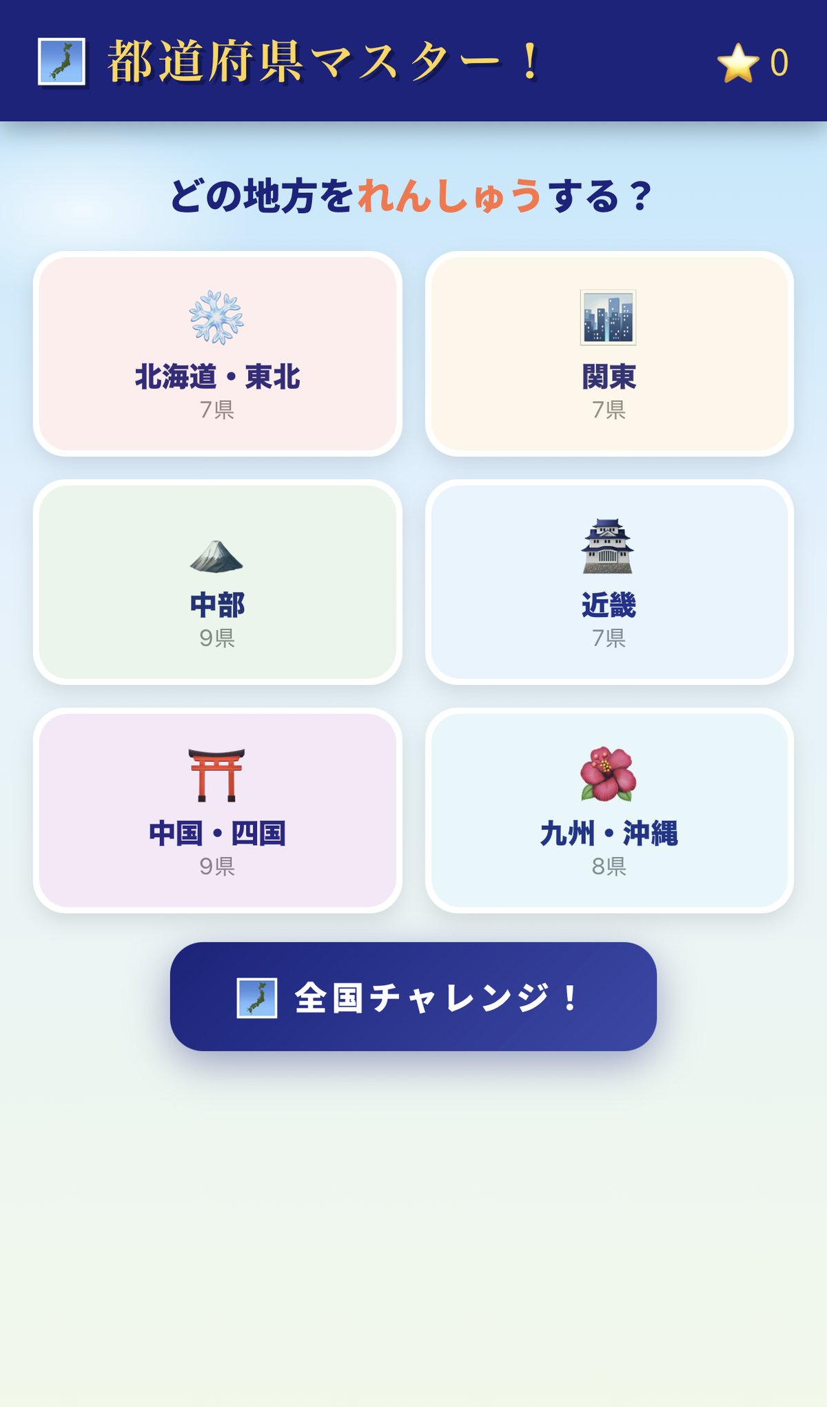 都道府県マスター アプリ画面1