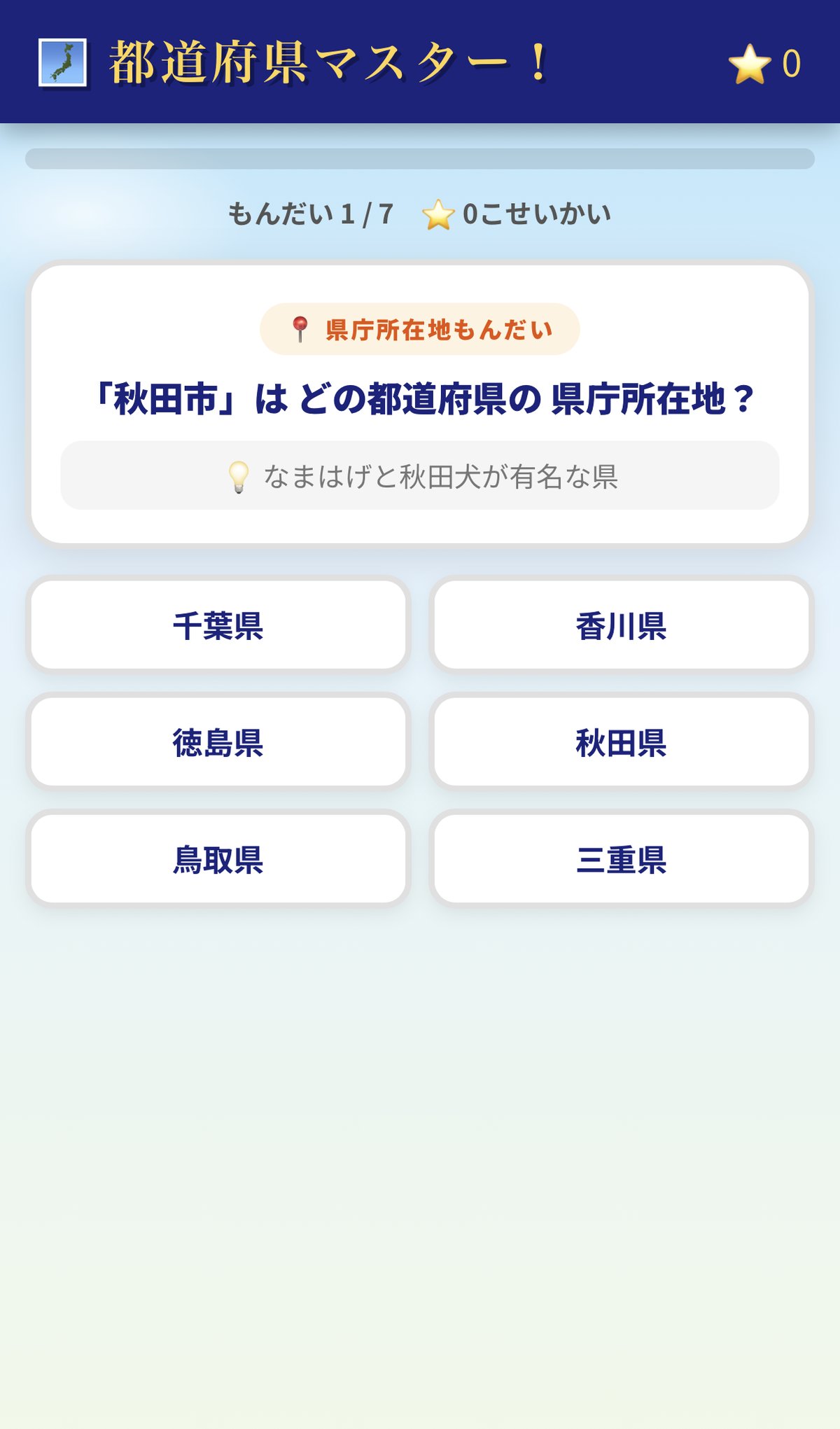 都道府県マスター アプリ画面2