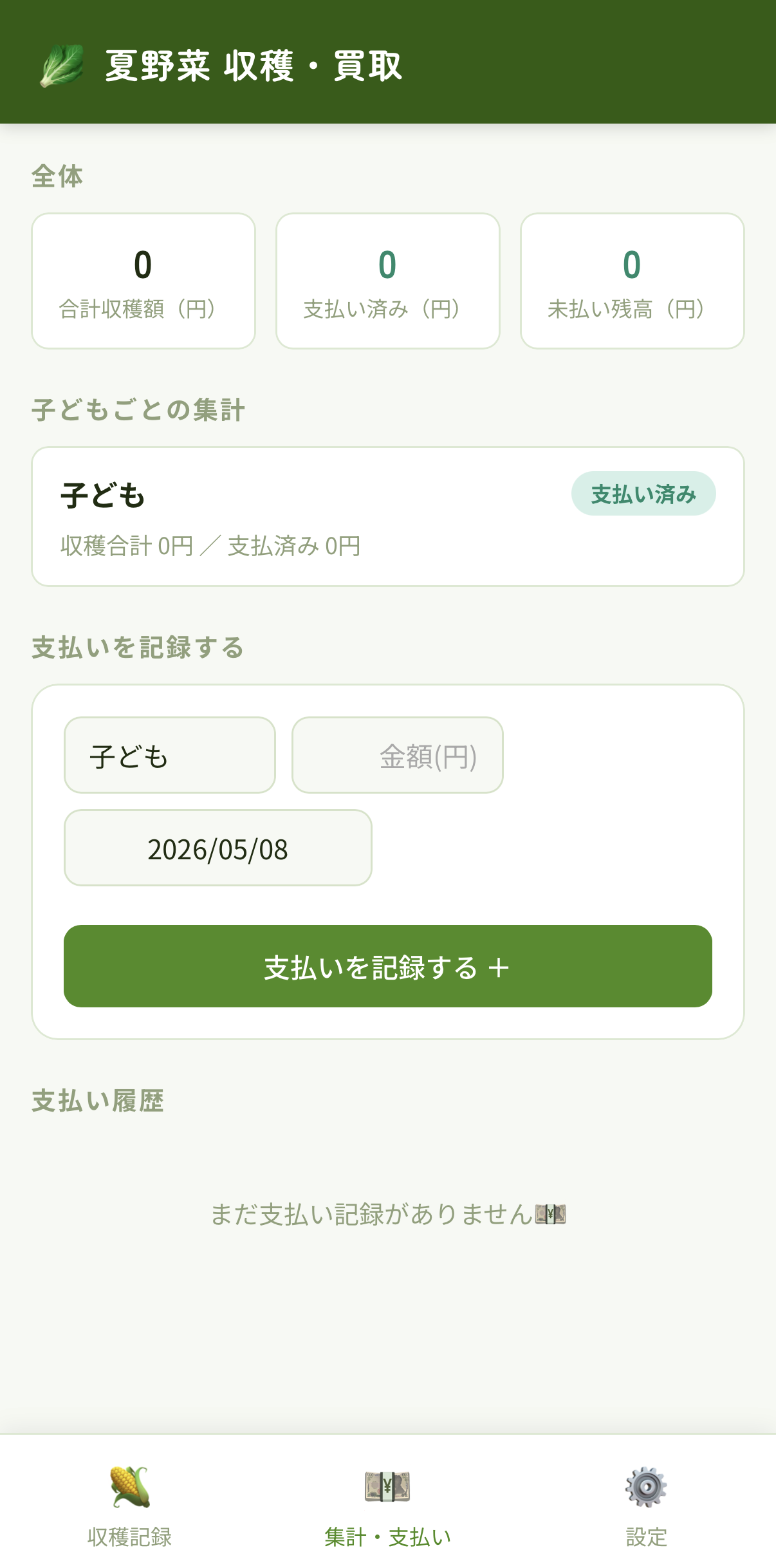 集計・支払い画面