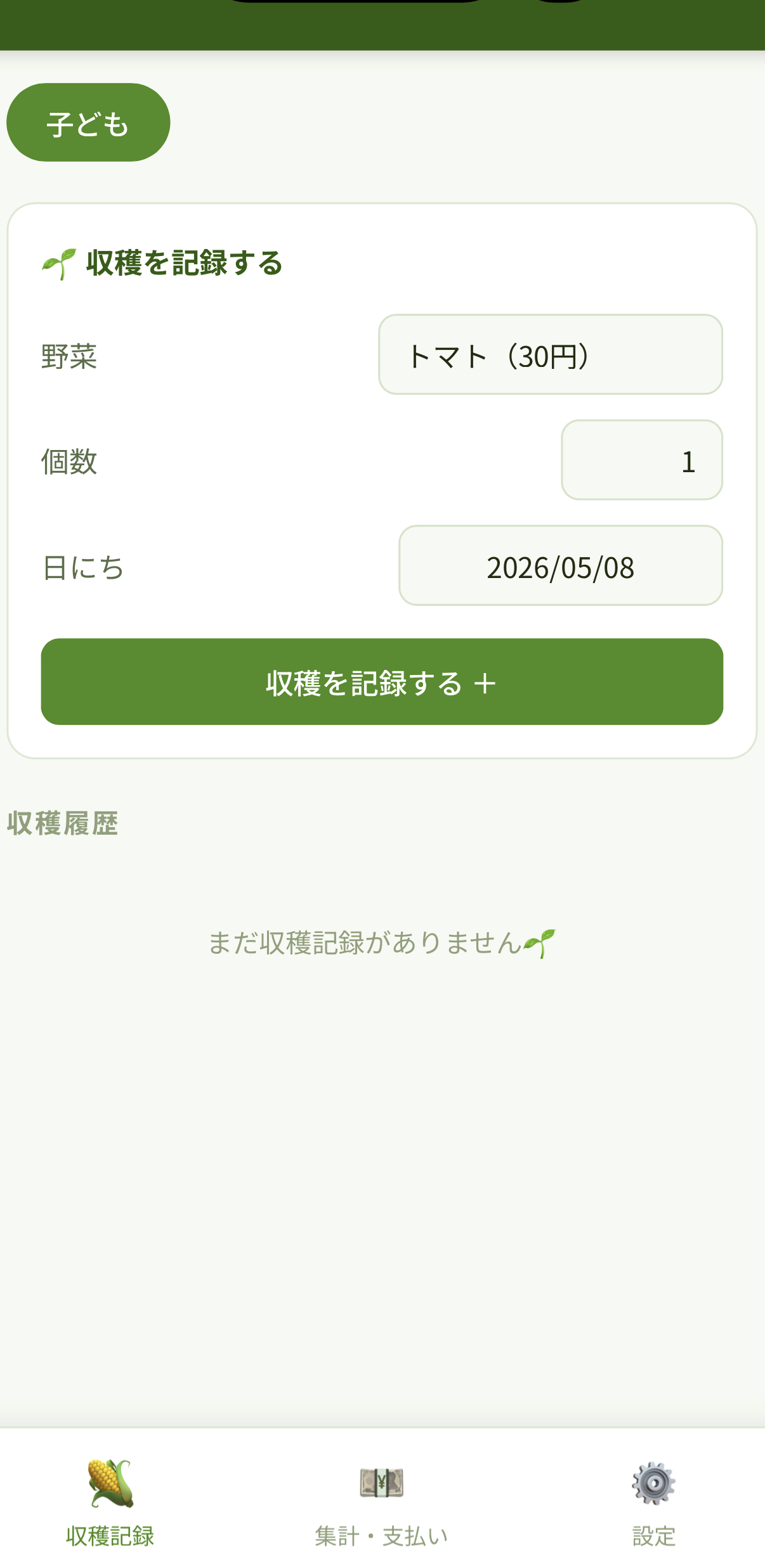 収穫記録画面